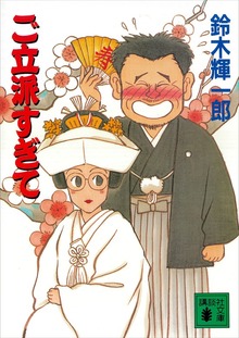 ご立派すぎて