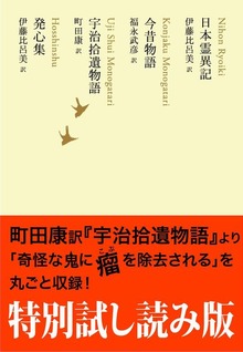 特別試し読み版 日本霊異記／今昔物語／宇治拾遺物語／発心集 池澤夏樹=個人編集 日本文学全集