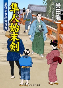 隼人始末剣 最強の本所方与力