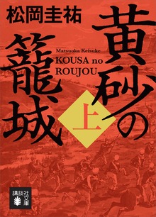黄砂の籠城