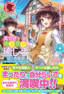 異世界でのんびり癒し手はじめます（アリアンローズ）