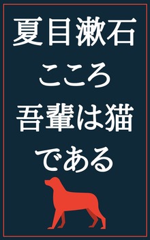 こころ 吾輩は猫である：夏目漱石
