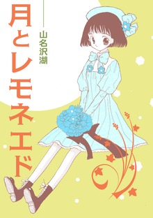 月とレモネエド