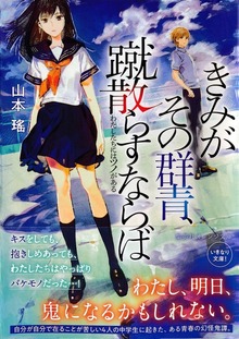きみがその群青、蹴散らすならば わたしたちにはツノがある