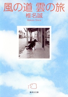 風の道 雲の旅