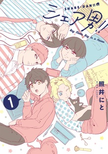 シェア男!!（LINEコミックス）