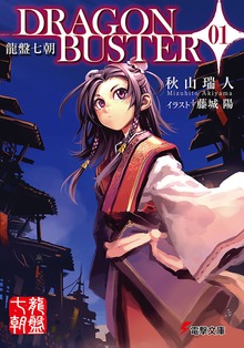 龍盤七朝 DRAGONBUSTER