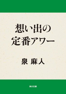 想い出の定番アワー