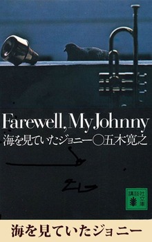 海を見ていたジョニー