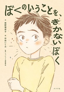 ぼくのいうことを、きかないぼく