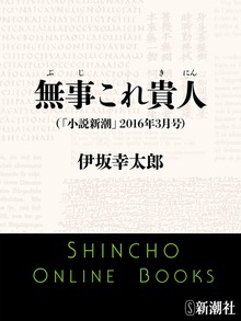 無事これ貴人