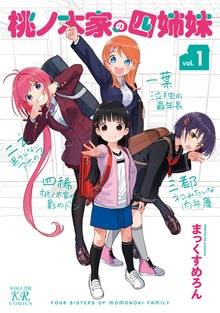 桃ノ木家の四姉妹