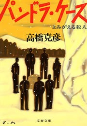 パンドラ・ケース よみがえる殺人