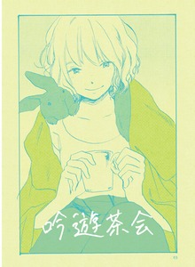 吟遊茶会