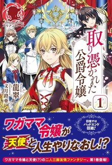 取り憑かれた公爵令嬢（アリアンローズ）
