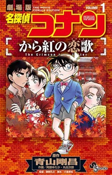 名探偵コナン から紅の恋歌