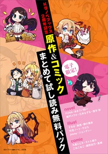 電子限定！Ｋラノベブックス２周年記念 原作＆コミックまとめて試し読み無料パック