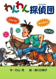 わんわん探偵団（偕成社）