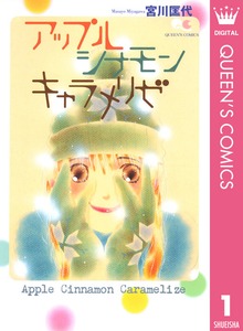 アップル シナモン キャラメリゼ