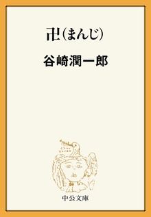 卍（まんじ）