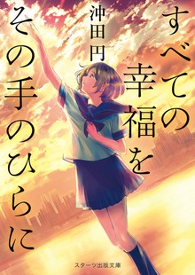 すべての幸福をその手のひらに