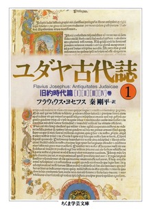 ユダヤ古代誌