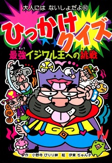 ひっかけクイズ（大人にはないしょだよ）