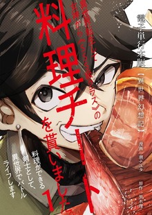 【異世界幻想記】～ 異世界転生して女神から《SSS級クラス》の料理チートを貰いました。料理ができる剣士として、異世界でバトルライフします～【電子単行本版】 / 1