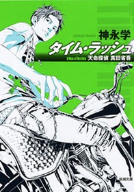 天命探偵 真田省吾