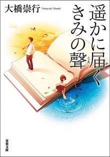 遥かに届くきみの聲