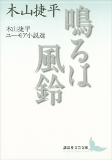 鳴るは風鈴 木山捷平ユーモア小説選