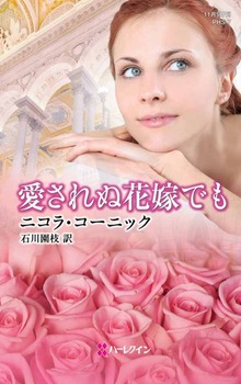 愛されぬ花嫁でも