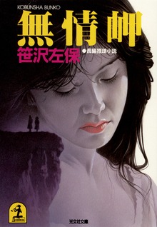 無 情 岬