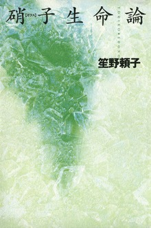 硝子生命論