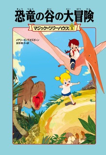 マジック・ツリーハウス（角川書店単行本）