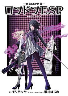 【無料版】 ‐東京ESP外伝‐ ロンドンESP