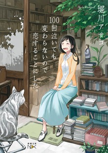 100回泣いても変わらないので恋することにした。