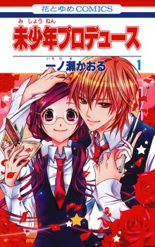未少年プロデュース