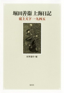 堀田善衞上海日記 滬上天下一九四五