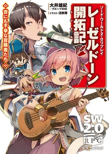 ソード・ワールド2.0リプレイ レーゼルドーン開拓記（富士見ドラゴンブック）