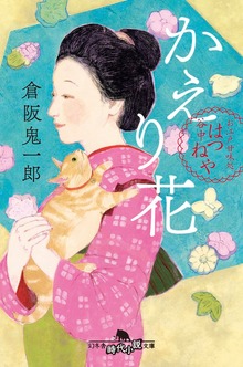 お江戸甘味処 谷中はつねや