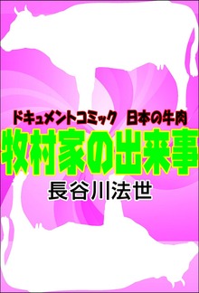 牧村家の出来事