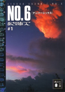 ＮＯ．６〔ナンバーシックス〕