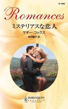 ミステリアスな恋人
