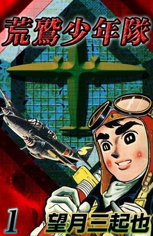 荒鷲少年隊（eBookJapan Plus）