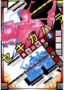 セキガハラ