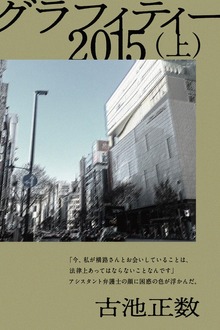 グラフィティー 2015（CLAP）