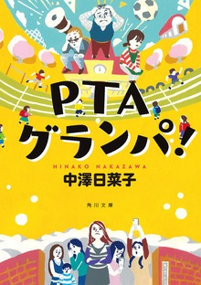 PTAグランパ！