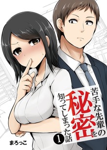 苦手な先輩の秘密を知ってしまった話（ライトリーズン）