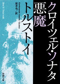クロイツェル・ソナタ 悪魔